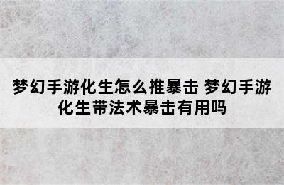 梦幻手游化生怎么推暴击 梦幻手游化生带法术暴击有用吗